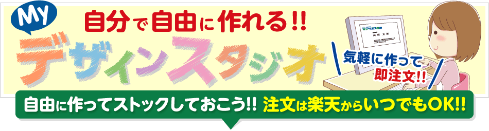 自分で自由に作れるデザインスタジオ